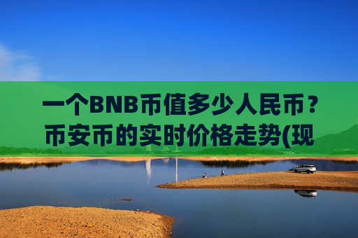一个BNB币值多少人民币？币安币的实时价格走势(现价5278.38元)-第1张图片-币圈网