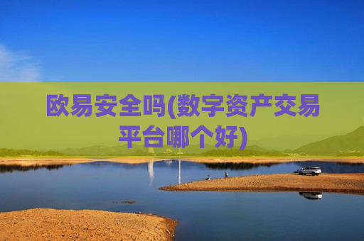 欧易安全吗(数字资产交易平台哪个好)-第1张图片-币圈网 欧易安全吗(数字资产交易平台哪个好)-第1张图片-币圈网