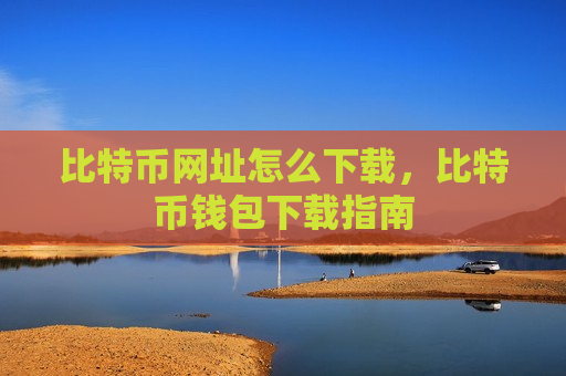 比特币网址怎么下载，比特币钱包下载指南-第1张图片-币圈网