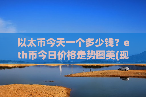 以太币今天一个多少钱？eth币今日价格走势图美(现价28223.74元)