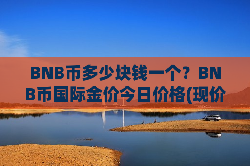 BNB币多少块钱一个？BNB币国际金价今日价格(现价5296.87元)-第1张图片-币圈网