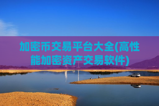 加密币交易平台大全(高性能加密资产交易软件)-第1张图片-币圈网