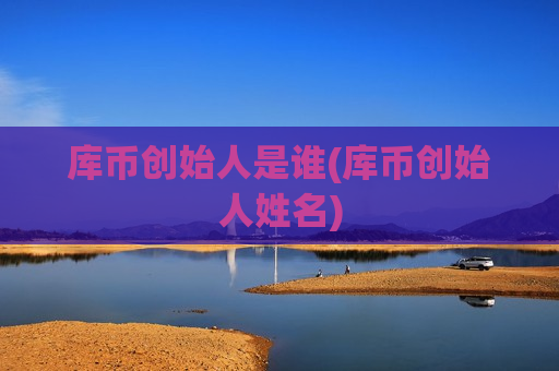 库币创始人是谁(库币创始人姓名)-第1张图片-币圈网