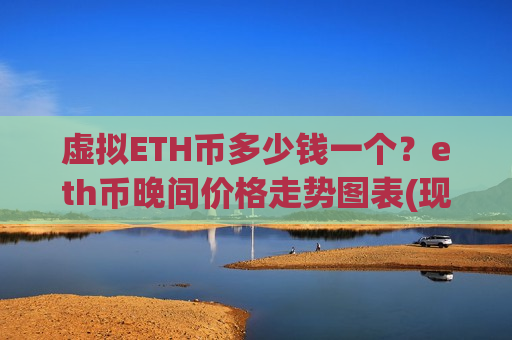 虚拟ETH币多少钱一个?eth币晚间价格走势图表(现价28445.23元)-第1张图片-币圈网 虚拟ETH币多少钱一个?eth币晚间价格走势图表(现价28445.23元)-第1张图片-币圈网