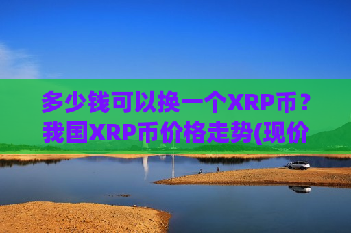 多少钱可以换一个XRP币？我国XRP币价格走势(现价16.9978元)