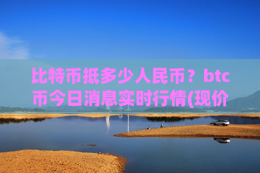 比特币抵多少人民币？btc币今日消息实时行情(现价709799.85元)
