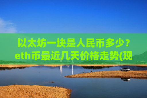 以太坊一块是人民币多少？eth币最近几天价格走势(现价28270.19元)