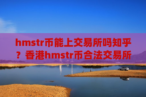 hmstr币能上交易所吗知乎?香港hmstr币合法交易所app下载-第1张图片-币圈网 hmstr币能上交易所吗知乎?香港hmstr币合法交易所app下载-第1张图片-币圈网
