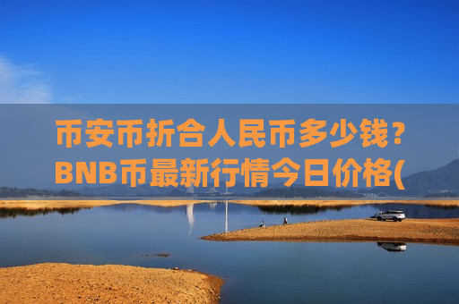 币安币折合人民币多少钱？BNB币最新行情今日价格(现价5322.12元)