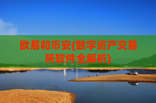 欧易和币安(数字资产交易所软件全解析)
