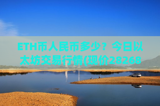 ETH币人民币多少？今日以太坊交易行情(现价28268.31元)