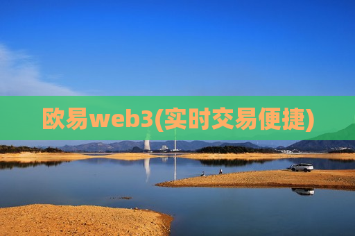 欧易web3(实时交易便捷)-第1张图片-币圈网 欧易web3(实时交易便捷)-第1张图片-币圈网
