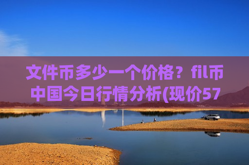 文件币多少一个价格？fil币中国今日行情分析(现价57.9166元)