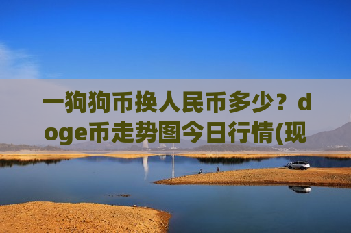 一狗狗币换人民币多少？doge币走势图今日行情(现价3.1609元)