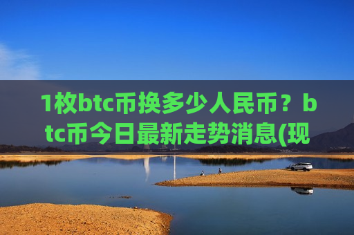 1枚btc币换多少人民币？btc币今日最新走势消息(现价709797.75元)