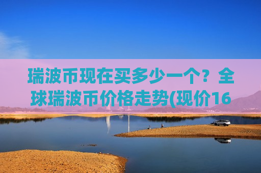 瑞波币现在买多少一个？全球瑞波币价格走势(现价16.9259元)