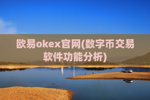 欧易okex官网(数字币交易软件功能分析)-第1张图片-币圈网