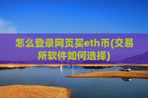 怎么登录网页买eth币(交易所软件如何选择)-第1张图片-币圈网