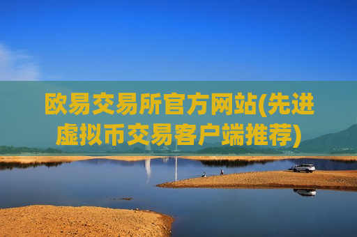 欧易交易所官方网站(先进虚拟币交易客户端推荐)-第1张图片-币圈网