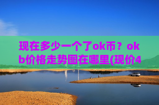 现在多少一个了ok币？okb价格走势图在哪里(现价418.67元)