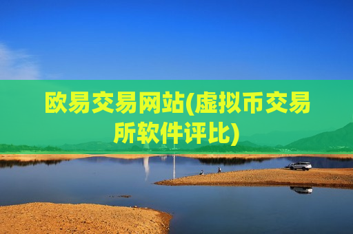 欧易交易网站(虚拟币交易所软件评比)-第1张图片-币圈网