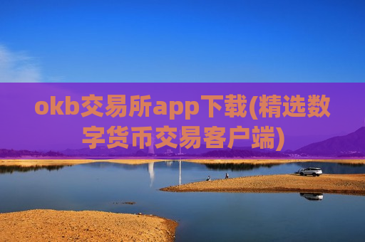 okb交易所app下载(精选数字货币交易客户端)-第1张图片-币圈网 okb交易所app下载(精选数字货币交易客户端)-第1张图片-币圈网