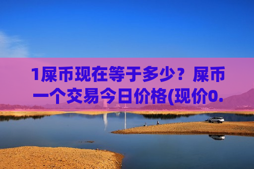 1屎币现在等于多少？屎币一个交易今日价格(现价0.0002232元)