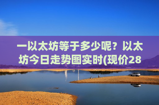 一以太坊等于多少呢？以太坊今日走势图实时(现价28081.64元)