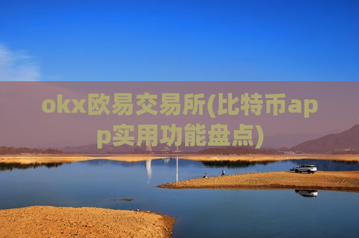 okx欧易交易所(比特币app实用功能盘点)