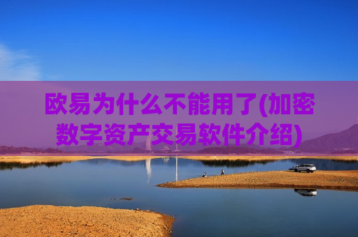 欧易为什么不能用了(加密数字资产交易软件介绍)-第1张图片-币圈网 欧易为什么不能用了(加密数字资产交易软件介绍)-第1张图片-币圈网