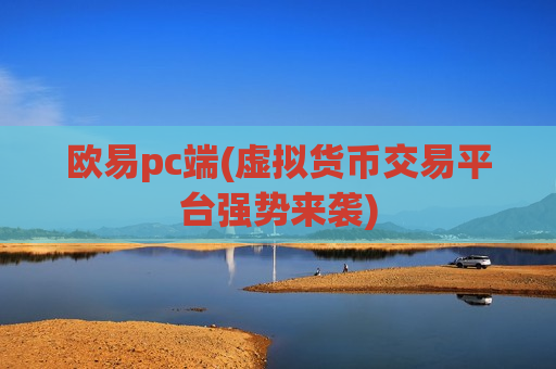欧易pc端(虚拟货币交易平台强势来袭)-第1张图片-币圈网