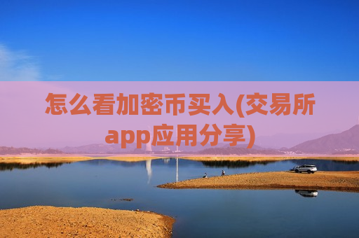 怎么看加密币买入(交易所app应用分享)