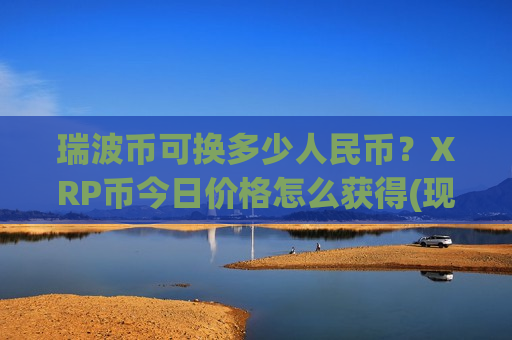 瑞波币可换多少人民币？XRP币今日价格怎么获得(现价16.7184元)
