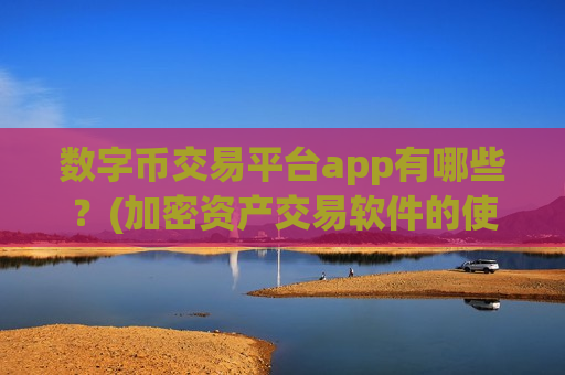 数字币交易平台app有哪些?(加密资产交易软件的使用)-第1张图片-币圈网 数字币交易平台app有哪些?(加密资产交易软件的使用)-第1张图片-币圈网