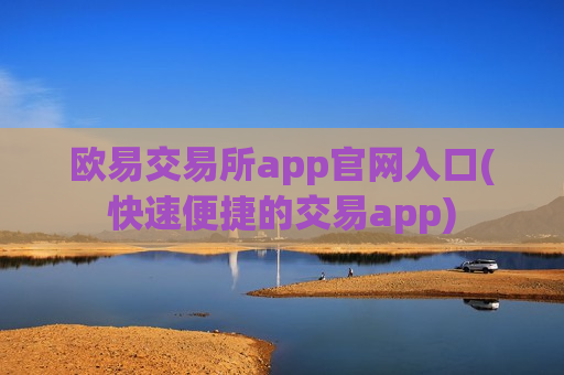 欧易交易所app官网入口(快速便捷的交易app)
