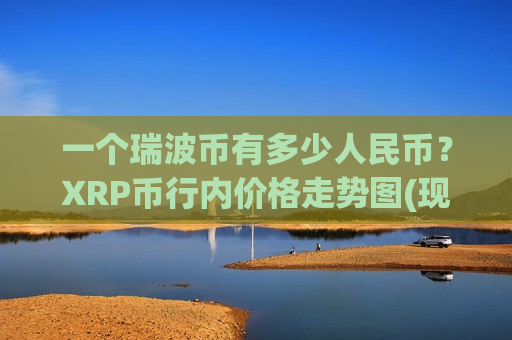 一个瑞波币有多少人民币？XRP币行内价格走势图(现价16.7523元)