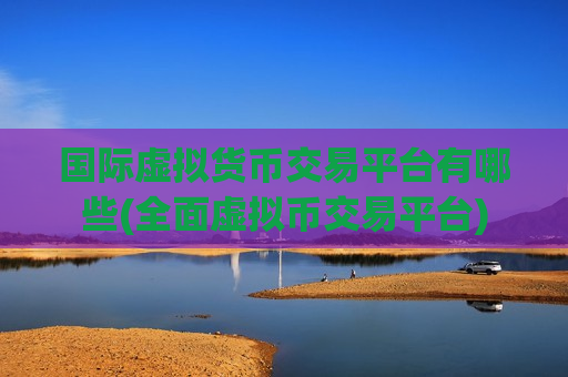 国际虚拟货币交易平台有哪些(全面虚拟币交易平台)-第1张图片-币圈网 国际虚拟货币交易平台有哪些(全面虚拟币交易平台)-第1张图片-币圈网