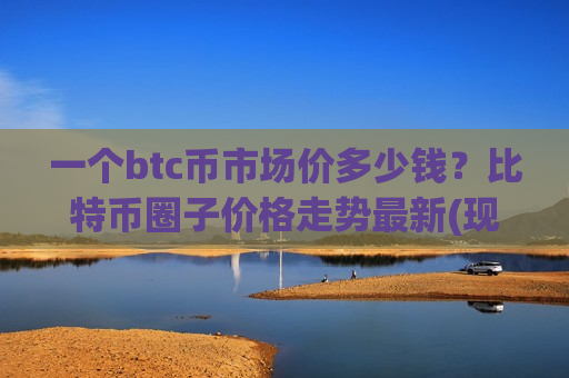一个btc币市场价多少钱?比特币圈子价格走势最新(现价706284.64元)-第1张图片-币圈网 一个btc币市场价多少钱?比特币圈子价格走势最新(现价706284.64元)-第1张图片-币圈网