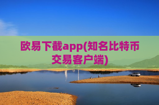 欧易下截app(知名比特币交易客户端)