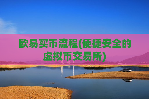 欧易买币流程(便捷安全的虚拟币交易所)-第1张图片-币圈网 欧易买币流程(便捷安全的虚拟币交易所)-第1张图片-币圈网