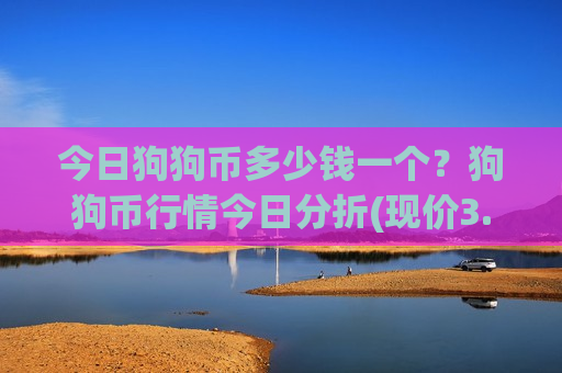 今日狗狗币多少钱一个？狗狗币行情今日分折(现价3.1625元)