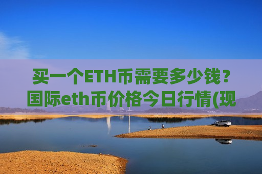 买一个ETH币需要多少钱？国际eth币价格今日行情(现价28065.64元)