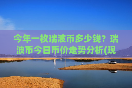 今年一枚瑞波币多少钱？瑞波币今日币价走势分析(现价16.9268元)