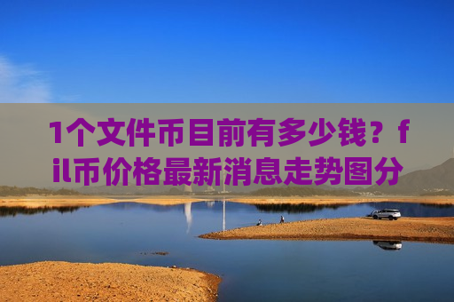 1个文件币目前有多少钱？fil币价格最新消息走势图分析表(现价57.5203元)