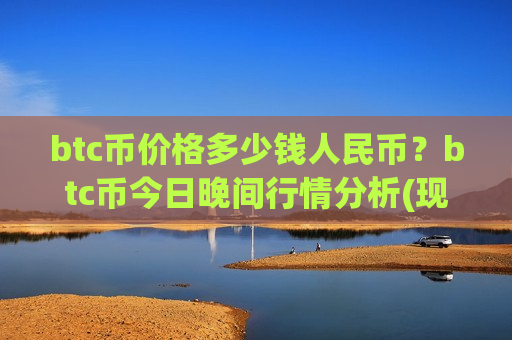 btc币价格多少钱人民币？btc币今日晚间行情分析(现价710927.39元)