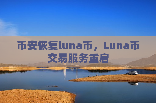 币安恢复luna币，Luna币交易服务重启