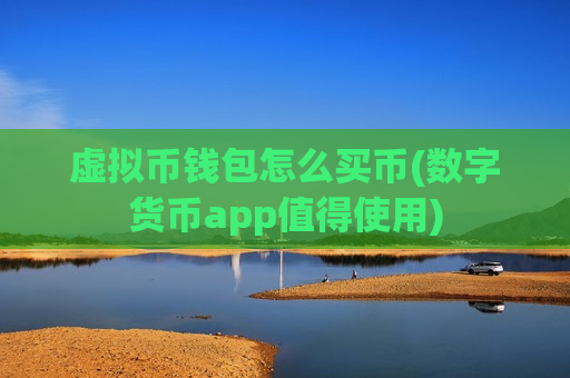 虚拟币钱包怎么买币(数字货币app值得使用)