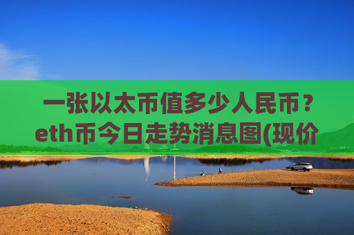 一张以太币值多少人民币？eth币今日走势消息图(现价28068.08元)