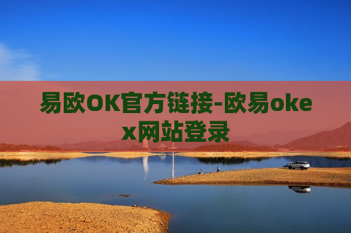 易欧OK官方链接-欧易okex网站登录