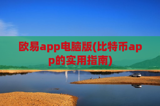 欧易app电脑版(比特币app的实用指南)